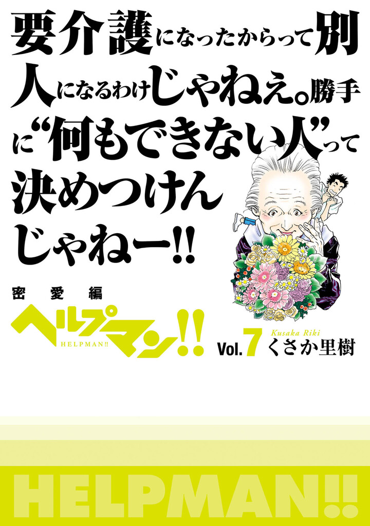 ヘルプマン！！　7　密愛編