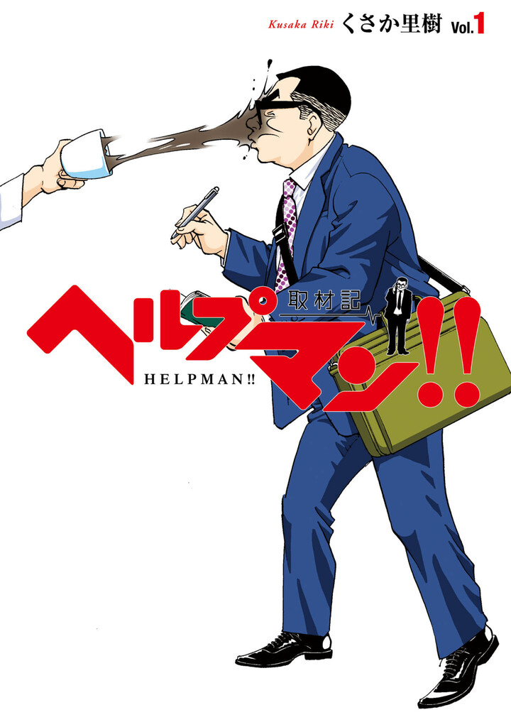 ヘルプマン！！　取材記　1