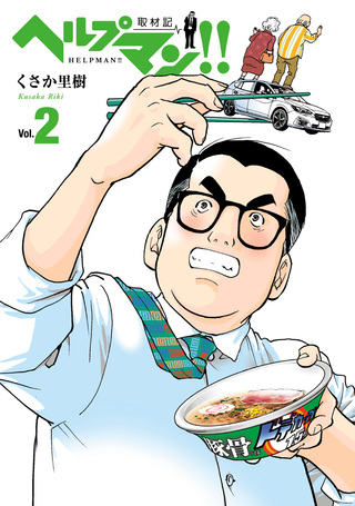 ヘルプマン！！