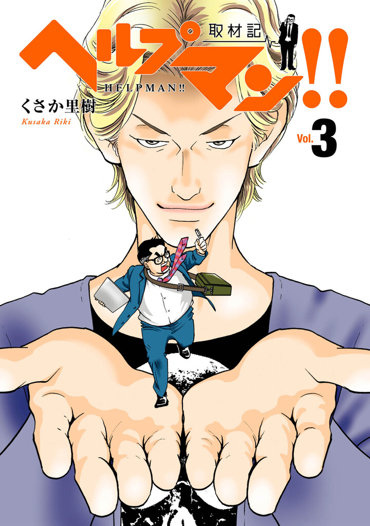 ヘルプマン！！　取材記　3