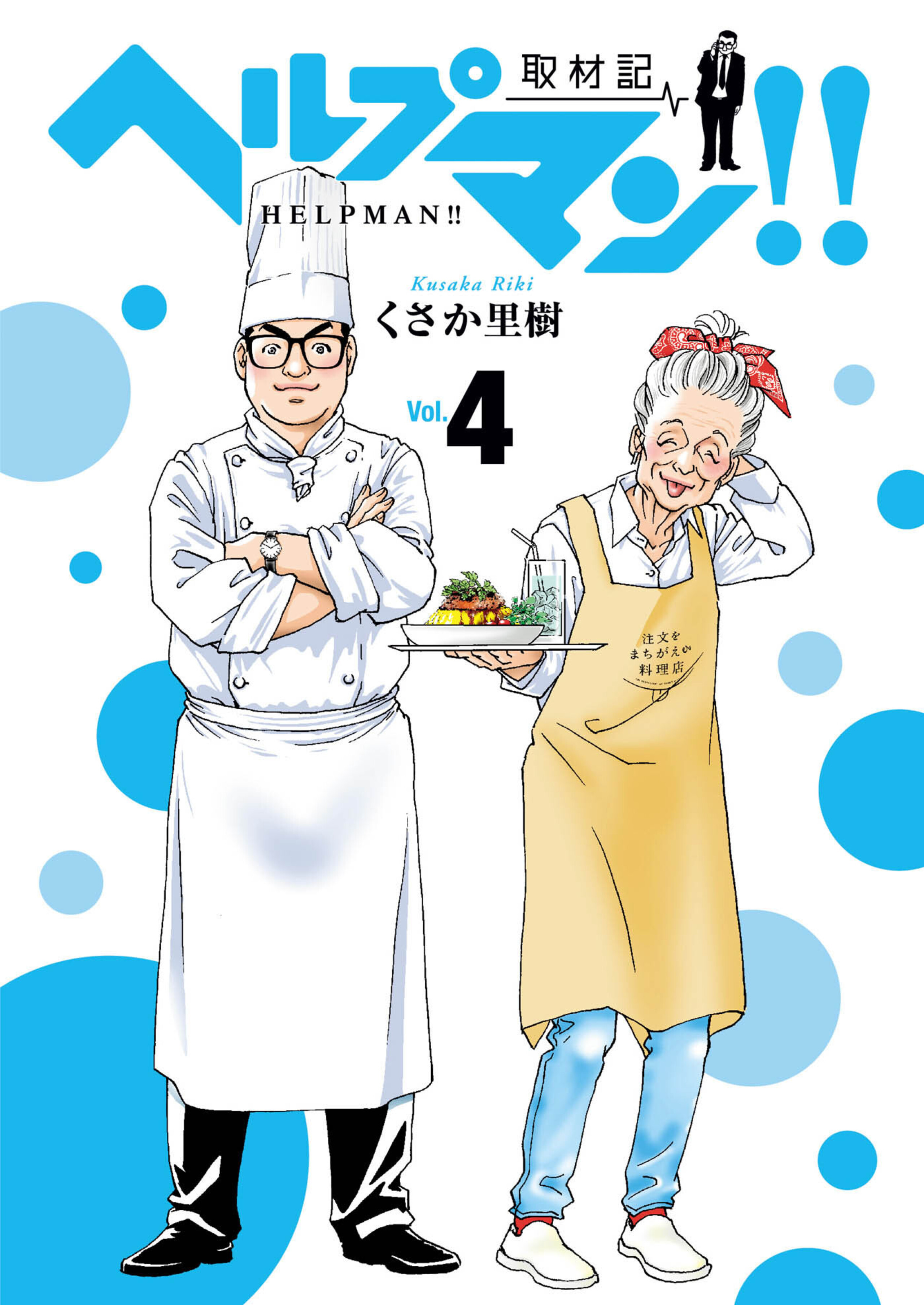 ヘルプマン！！　取材記　4-5418613