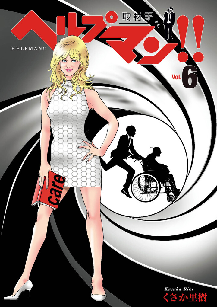 ヘルプマン！！　取材記　6