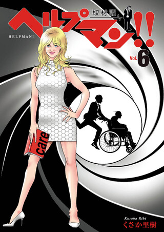 ヘルプマン！！