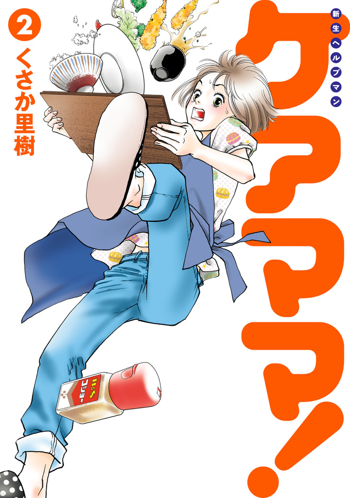 新生ヘルプマン　ケアママ！　2