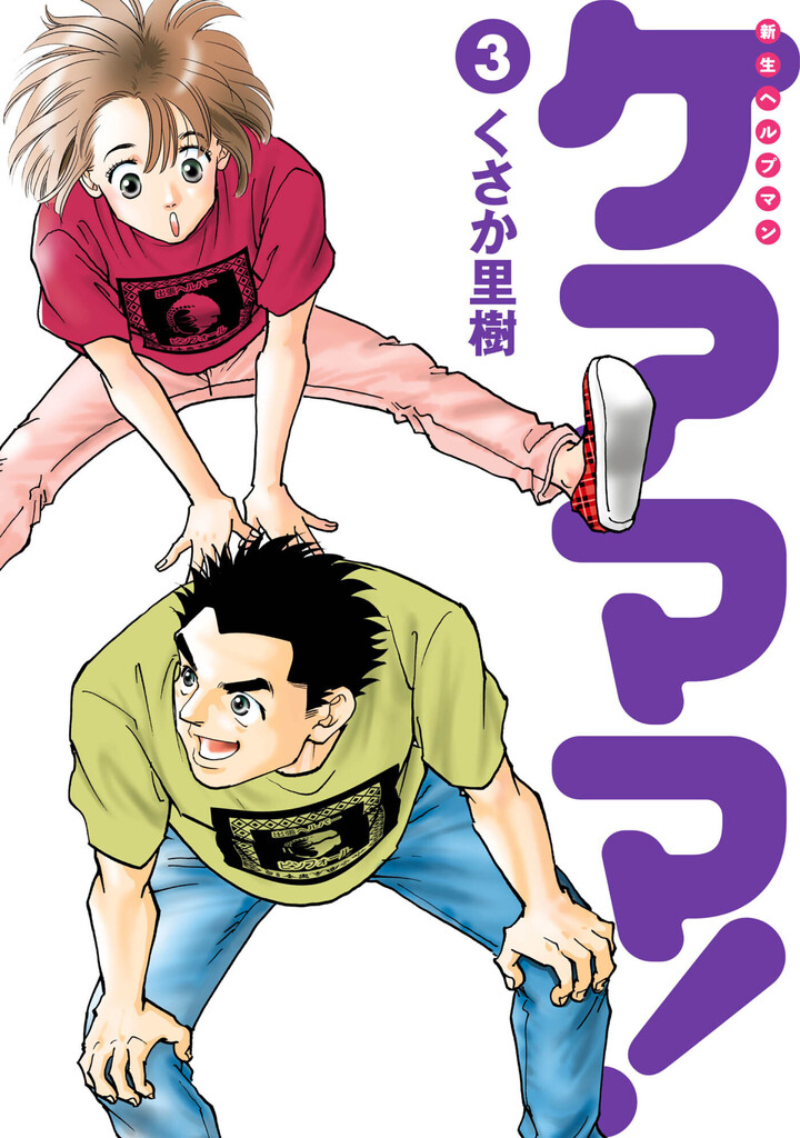 新生ヘルプマン　ケアママ！　3