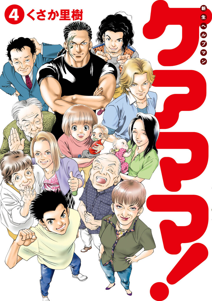 新生ヘルプマン　ケアママ！　4