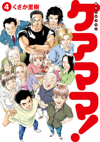 新生ヘルプマンケアママ！