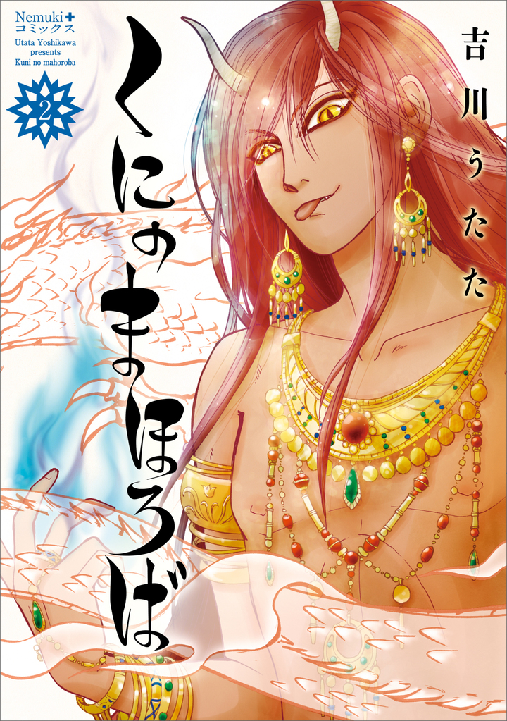 くにのまほろば　2