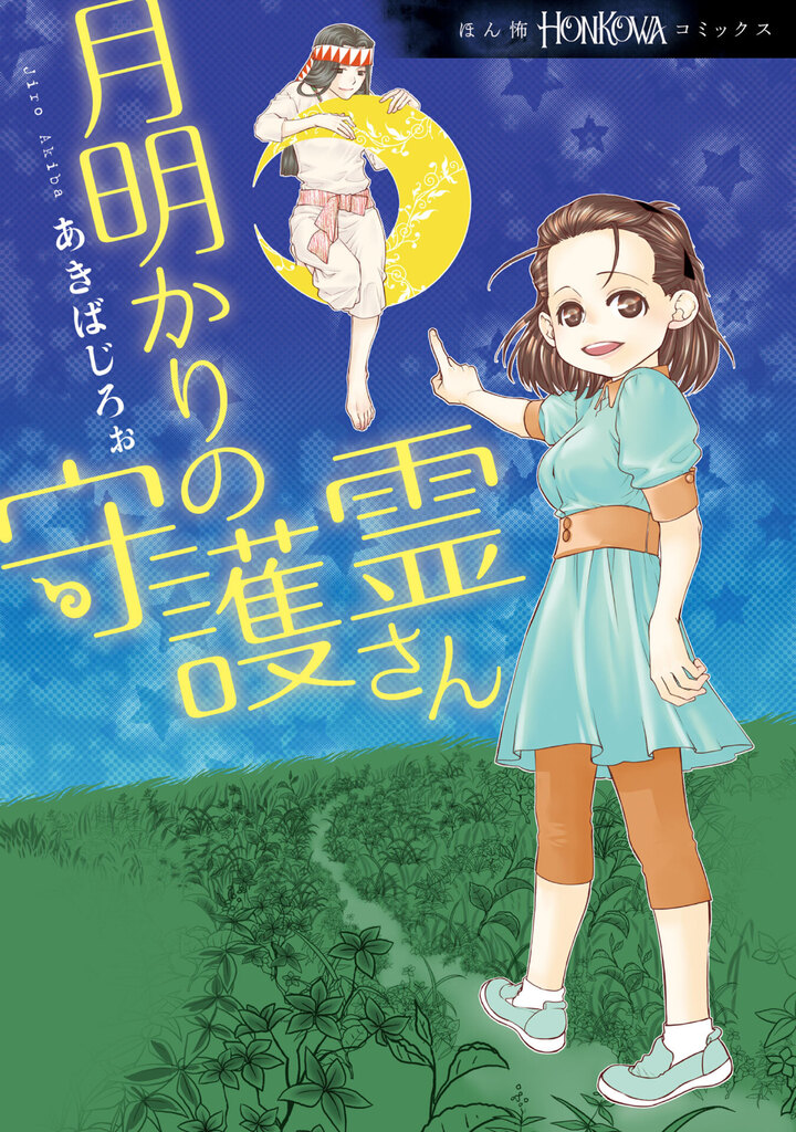 月明かりの守護霊さん　1