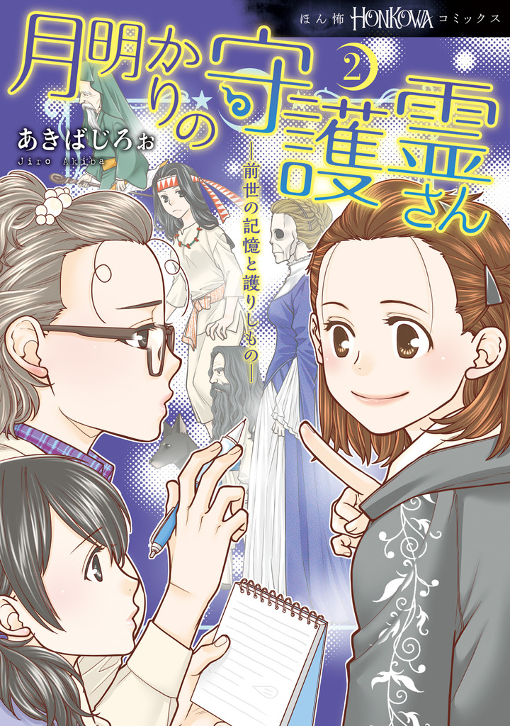 月明かりの守護霊さん　2　前世の記憶と護りしもの
