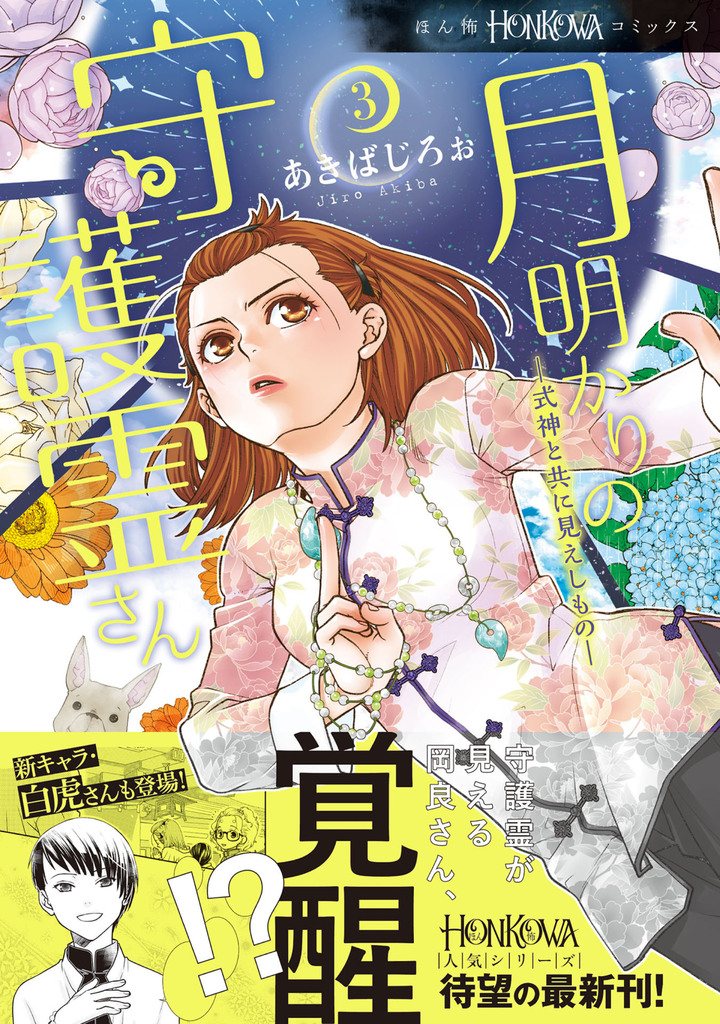 月明かりの守護霊さん　3　式神と共に見えしもの