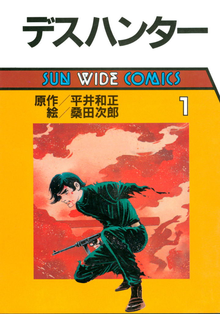 デスハンター　1