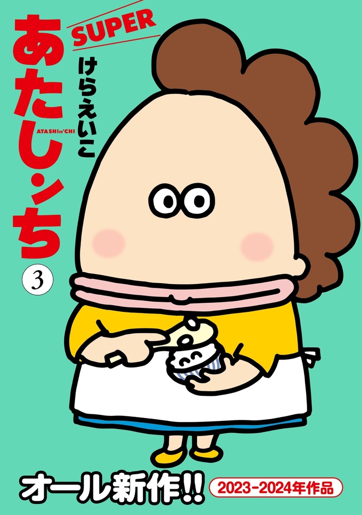 あたしンち　SUPER　3