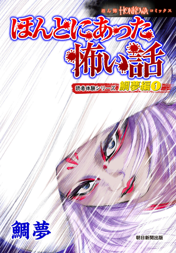 ほんとにあった怖い話　読者体験シリーズ　鯛夢編　1