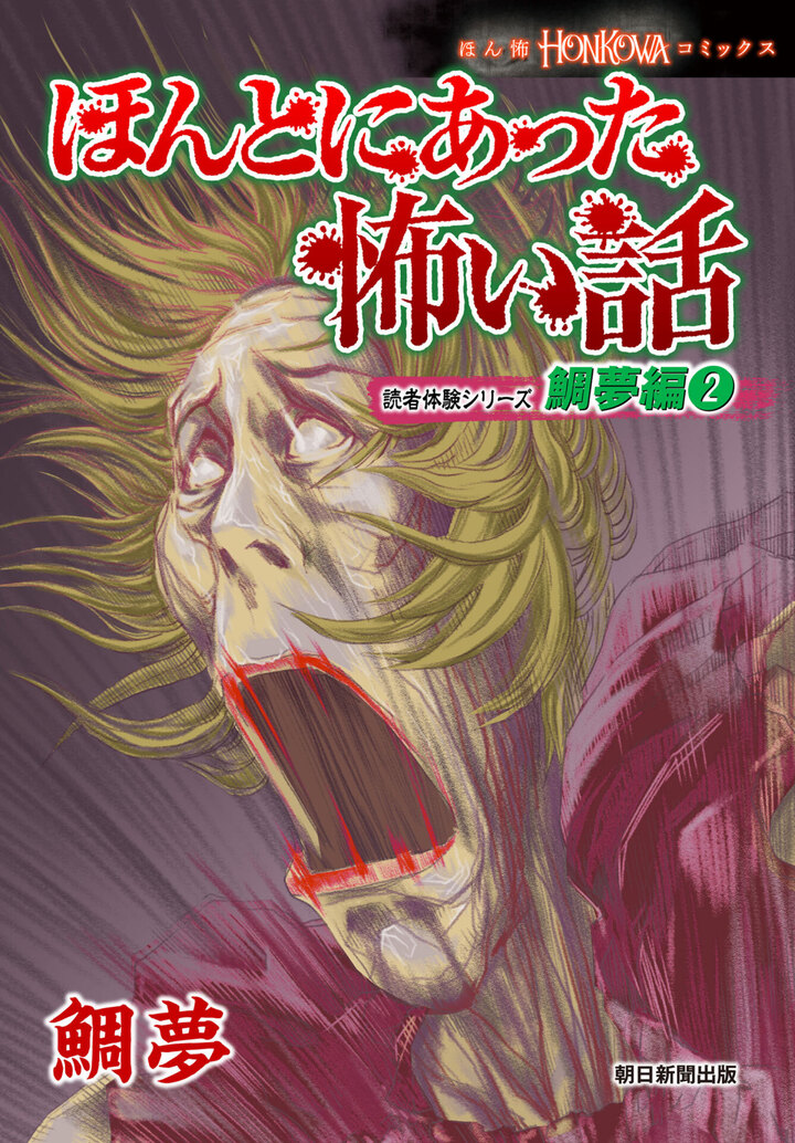 ほんとにあった怖い話　読者体験シリーズ　鯛夢編　2
