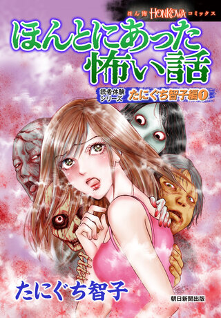 ほんとにあった怖い話　読者体験シリーズ　たにぐち智子編