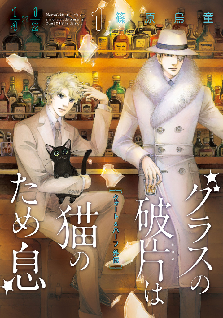 グラスの破片は猫のため息　1　クォート＆ハーフ外伝