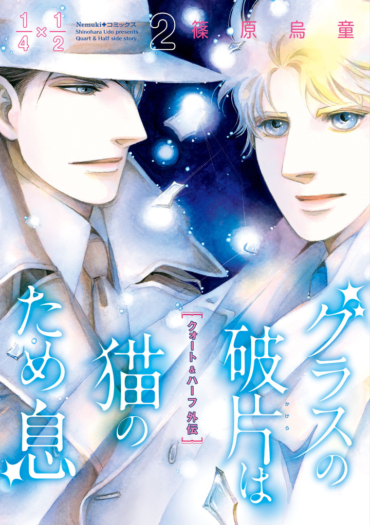 グラスの破片は猫のため息　2　クォート＆ハーフ外伝