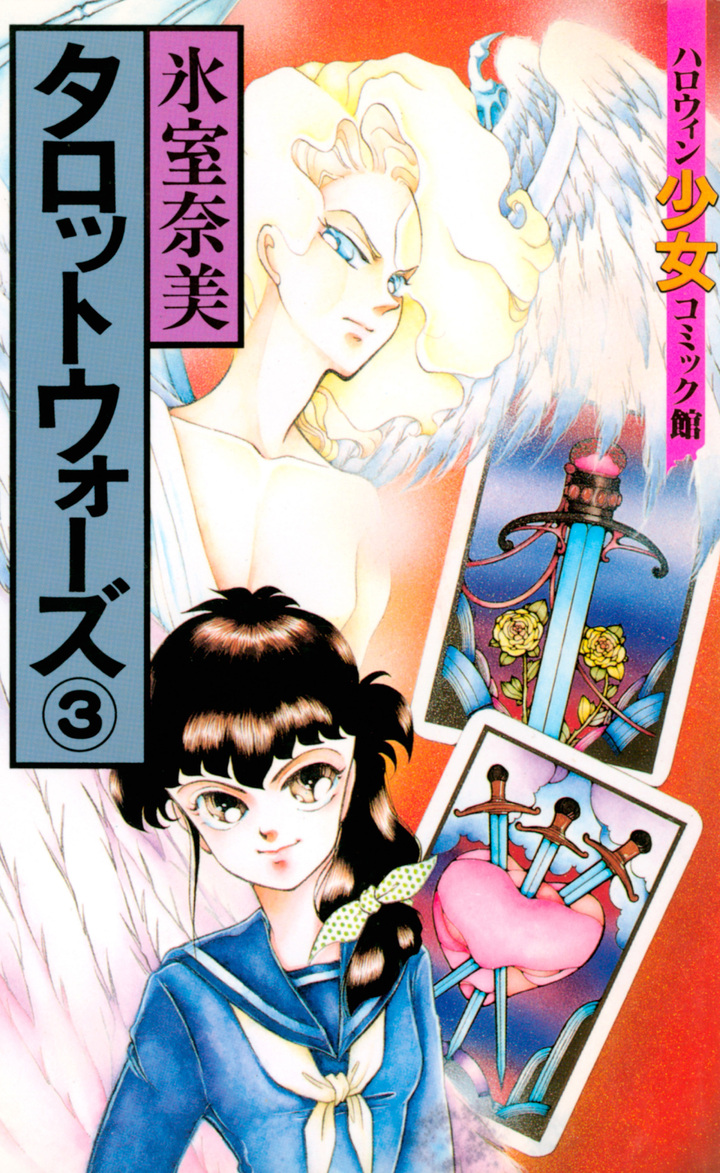 タロットウォーズ　3