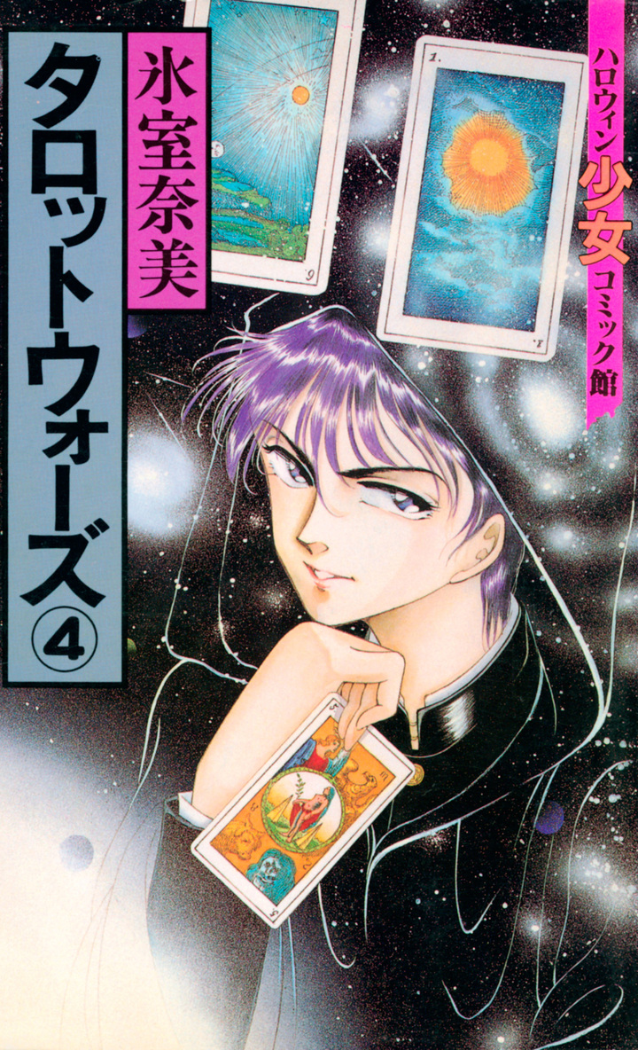 タロットウォーズ　4