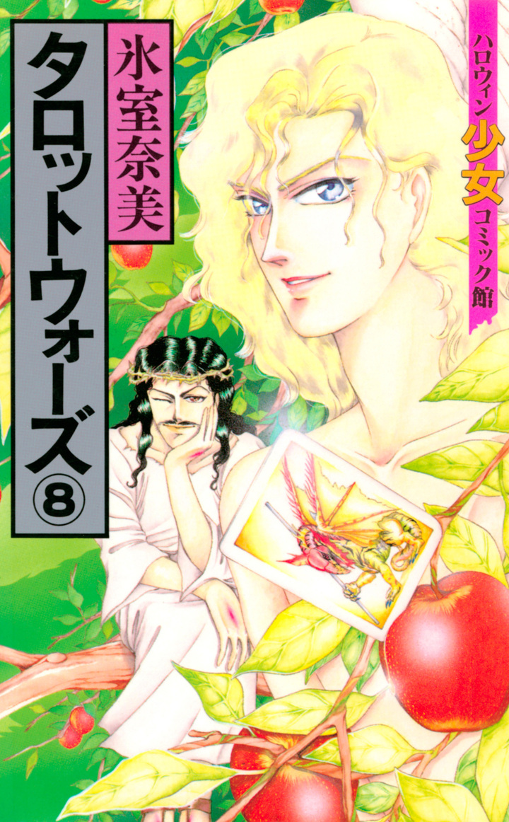 タロットウォーズ　8