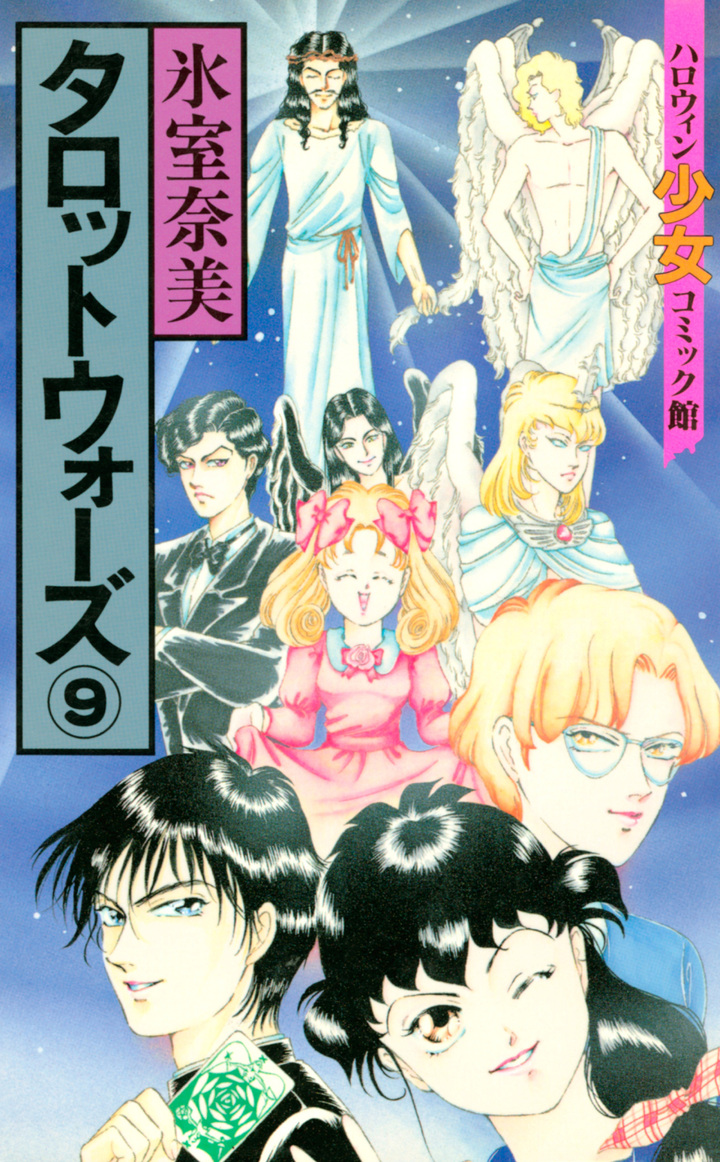 タロットウォーズ　9