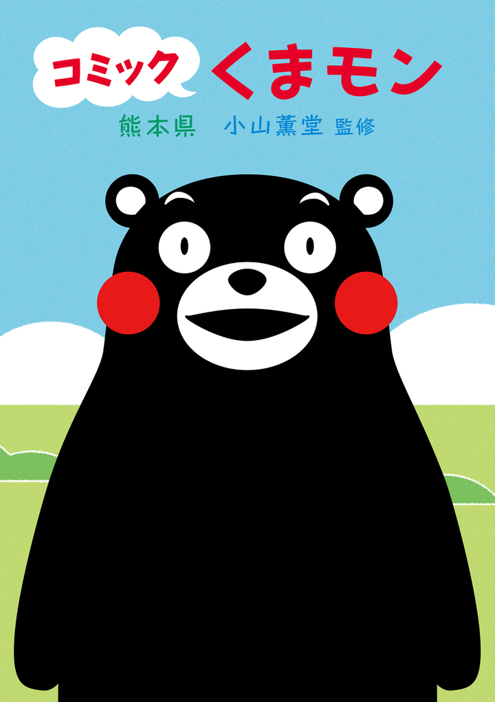 コミック　くまモン　1