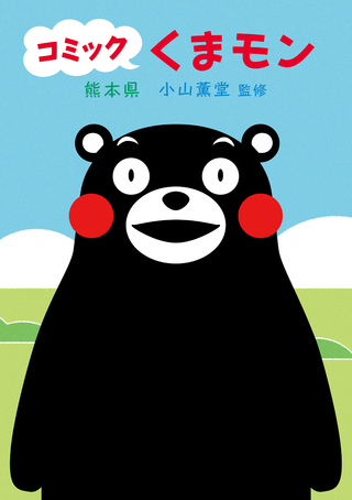 コミック　くまモン