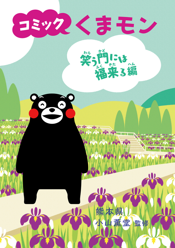 コミック　くまモン　5　笑う門には福来る編