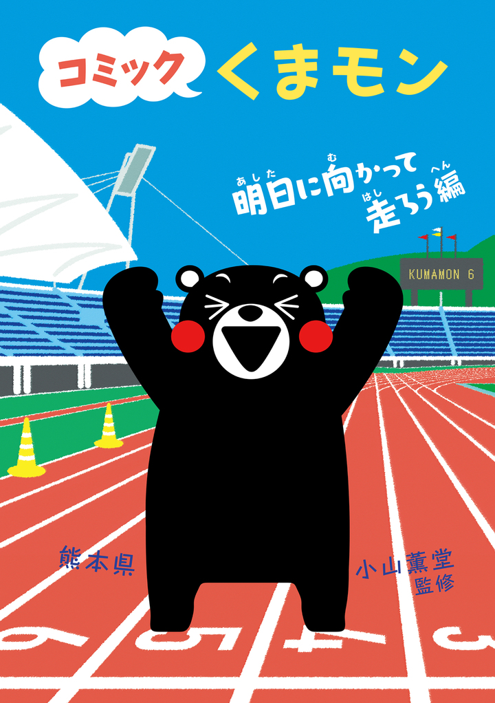 コミック　くまモン　6　明日に向かって走ろう編