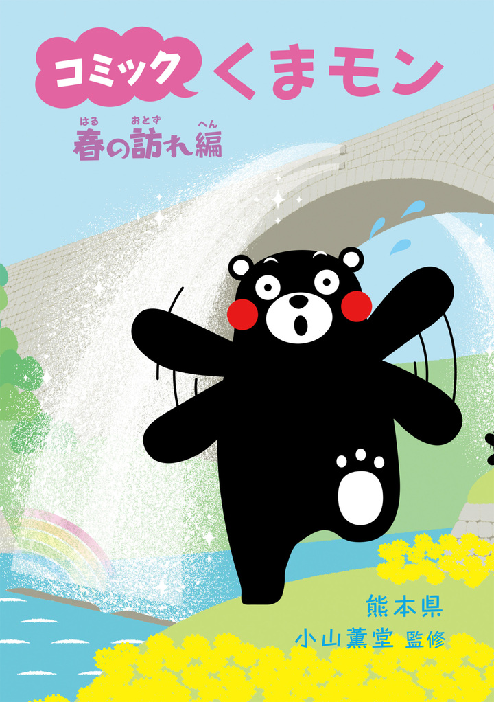 コミック　くまモン　7　春の訪れ編