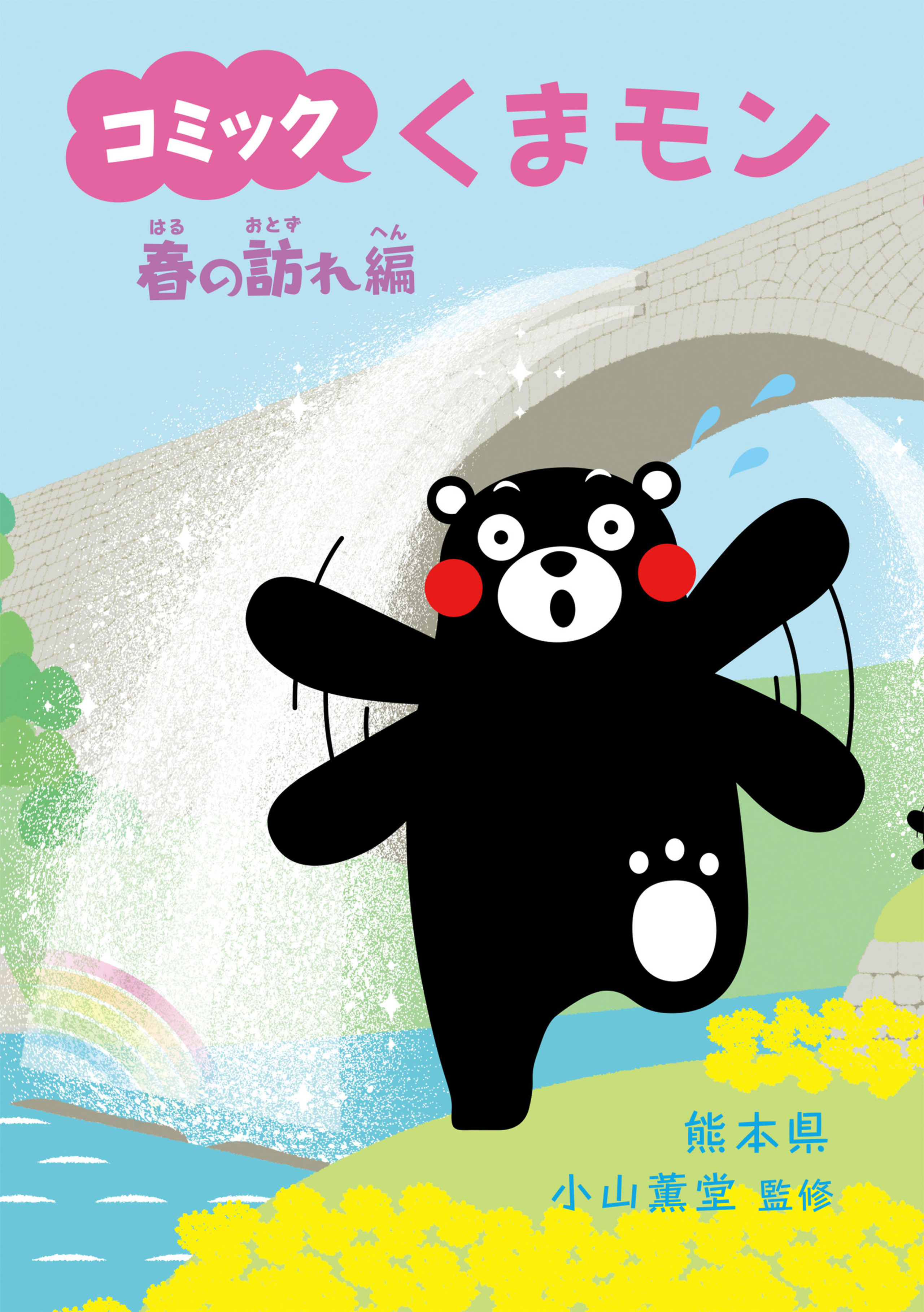 コミック　くまモン　7　春の訪れ編-5429695
