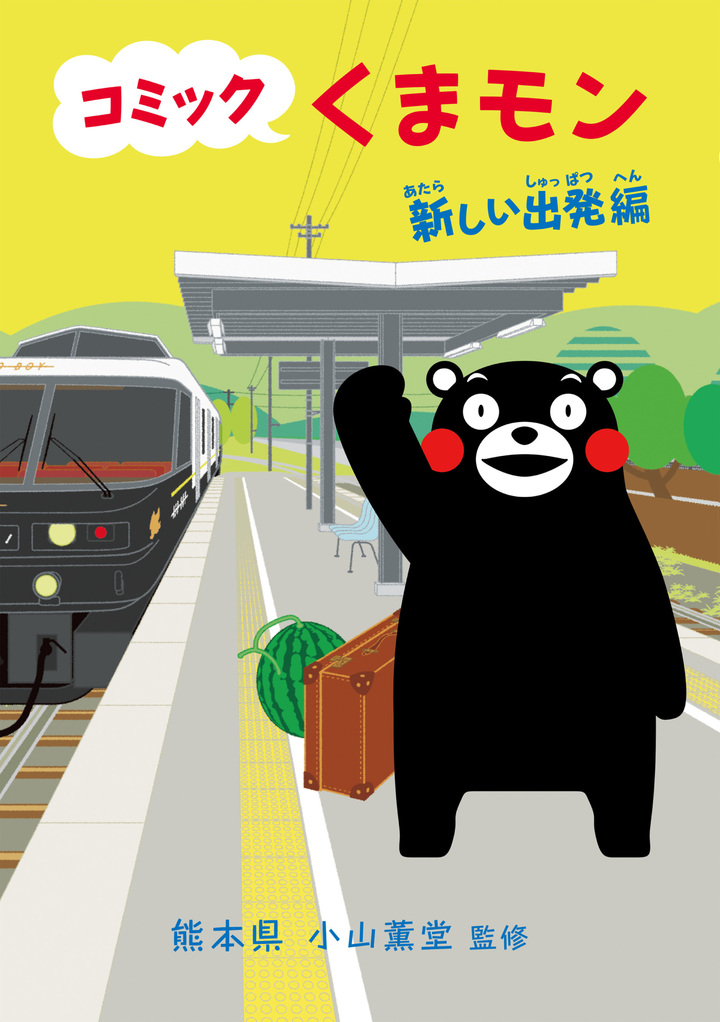 コミック　くまモン　9　新しい出発編