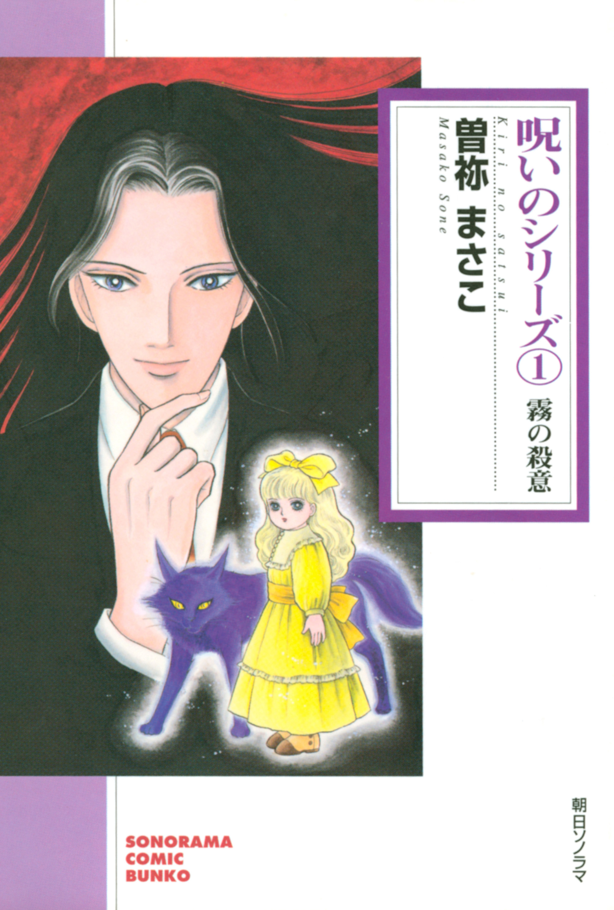 呪いのシリーズ　1　霧の殺意