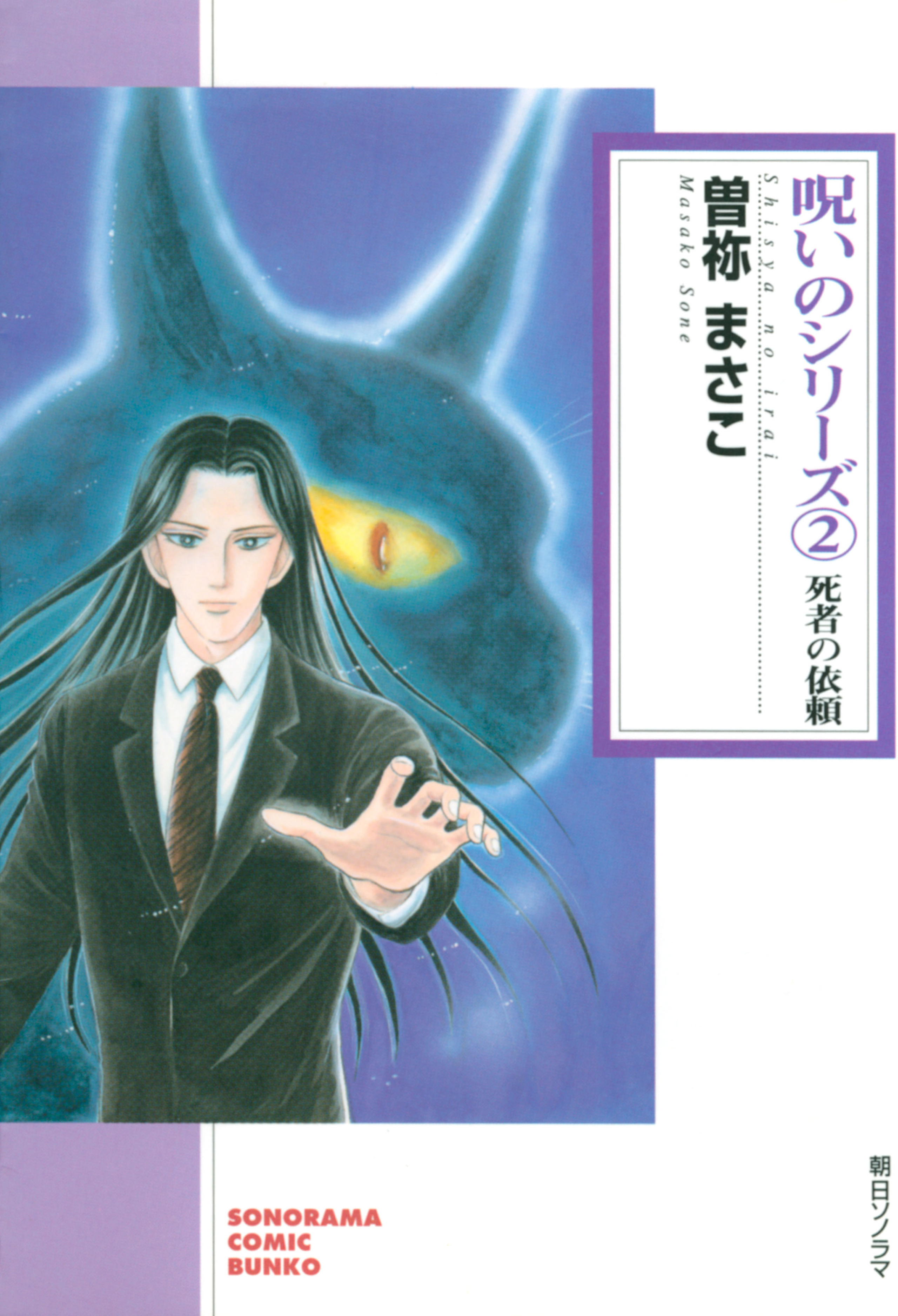 呪いのシリーズ　2　死者の依頼