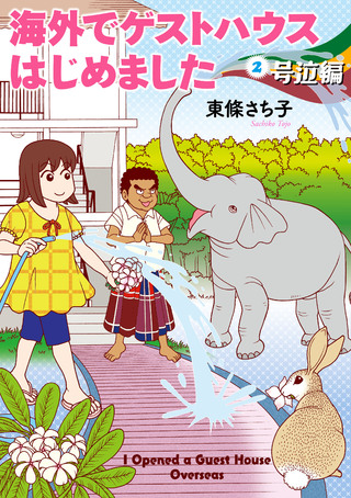 海外でゲストハウスはじめました