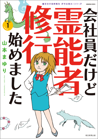 魔百合の恐怖報告　沙弓は視た！　会社員だけど霊能者修行始めました
