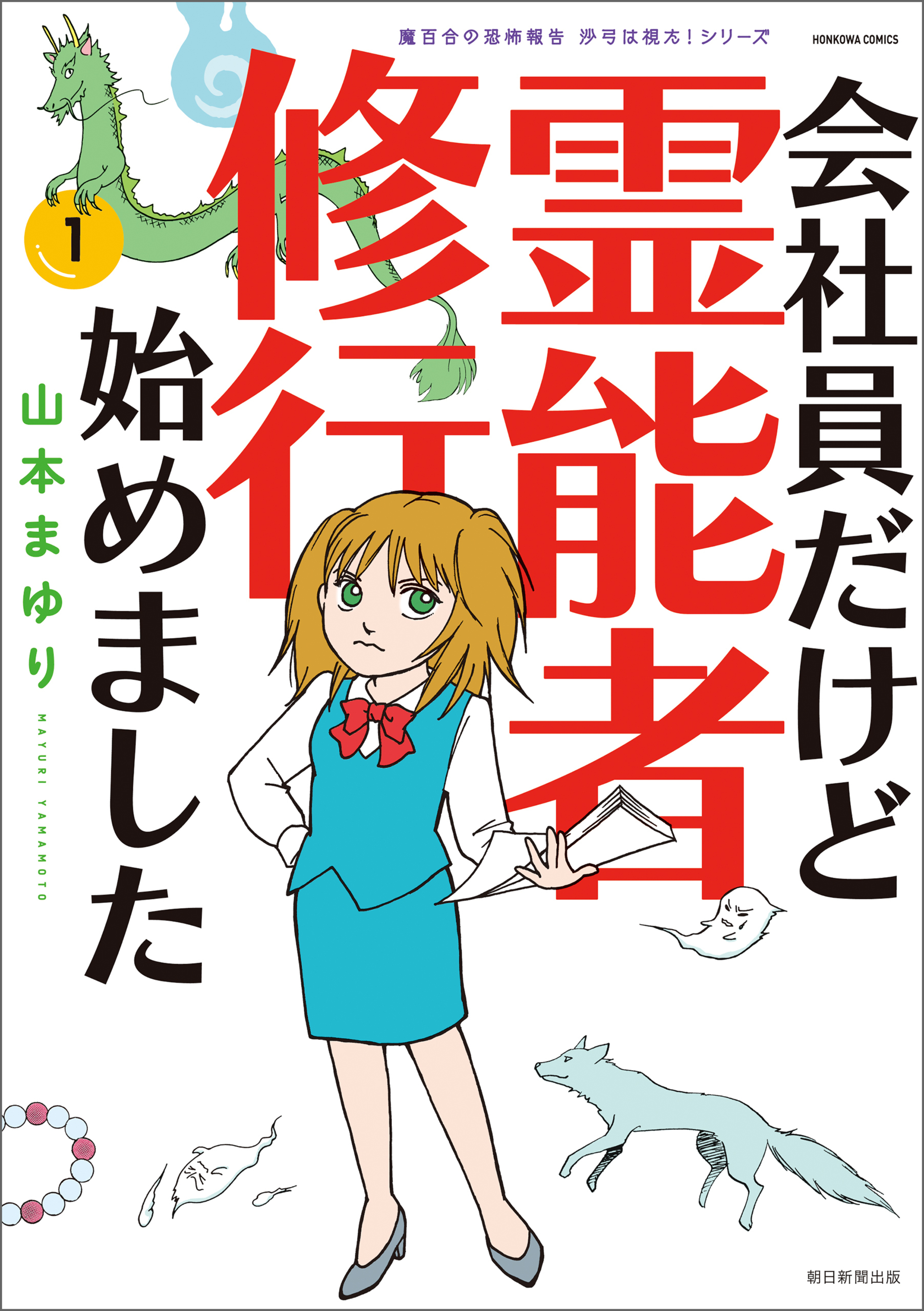 魔百合の恐怖報告　沙弓は視た！シリーズ　会社員だけど霊能者修行始めました　1-5429805