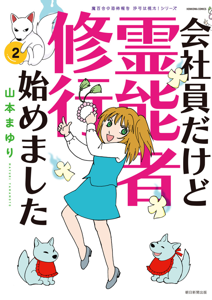 魔百合の恐怖報告　沙弓は視た！シリーズ　会社員だけど霊能者修行始めました　2