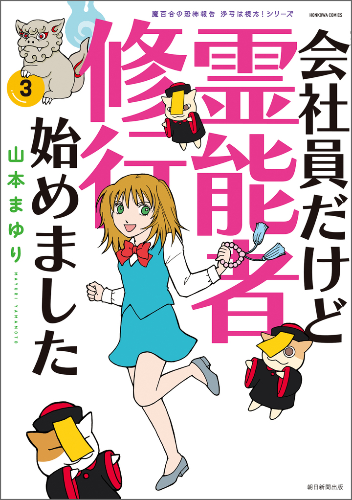 魔百合の恐怖報告　沙弓は視た！シリーズ　会社員だけど霊能者修行始めました　3