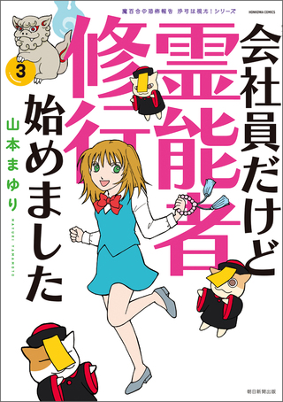 魔百合の恐怖報告　沙弓は視た！　会社員だけど霊能者修行始めました