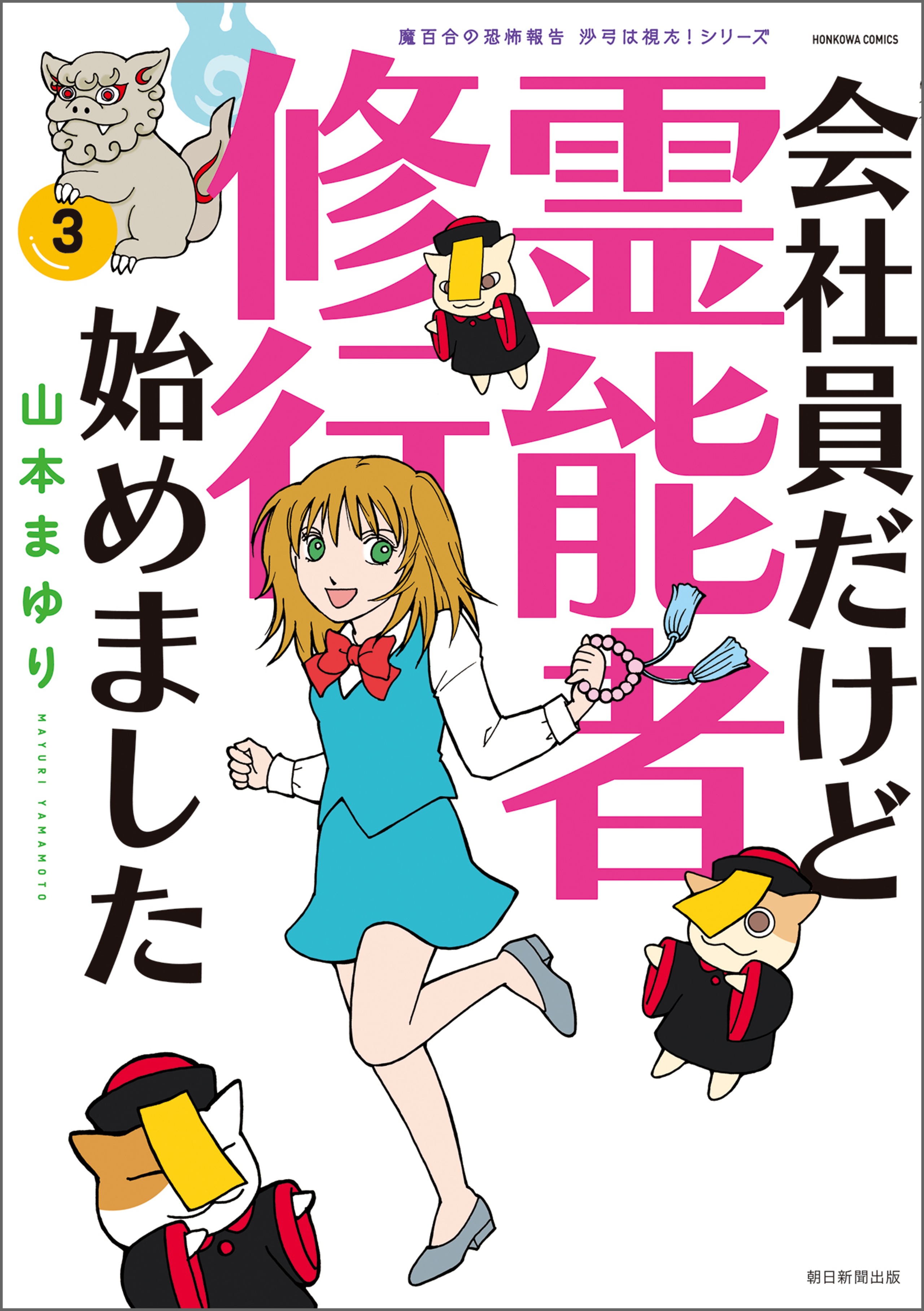 魔百合の恐怖報告　沙弓は視た！シリーズ　会社員だけど霊能者修行始めました　3-5429807