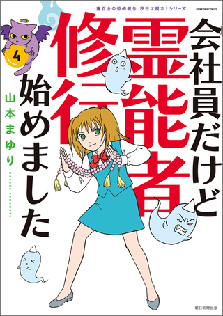 魔百合の恐怖報告　沙弓は視た！　会社員だけど霊能者修行始めました