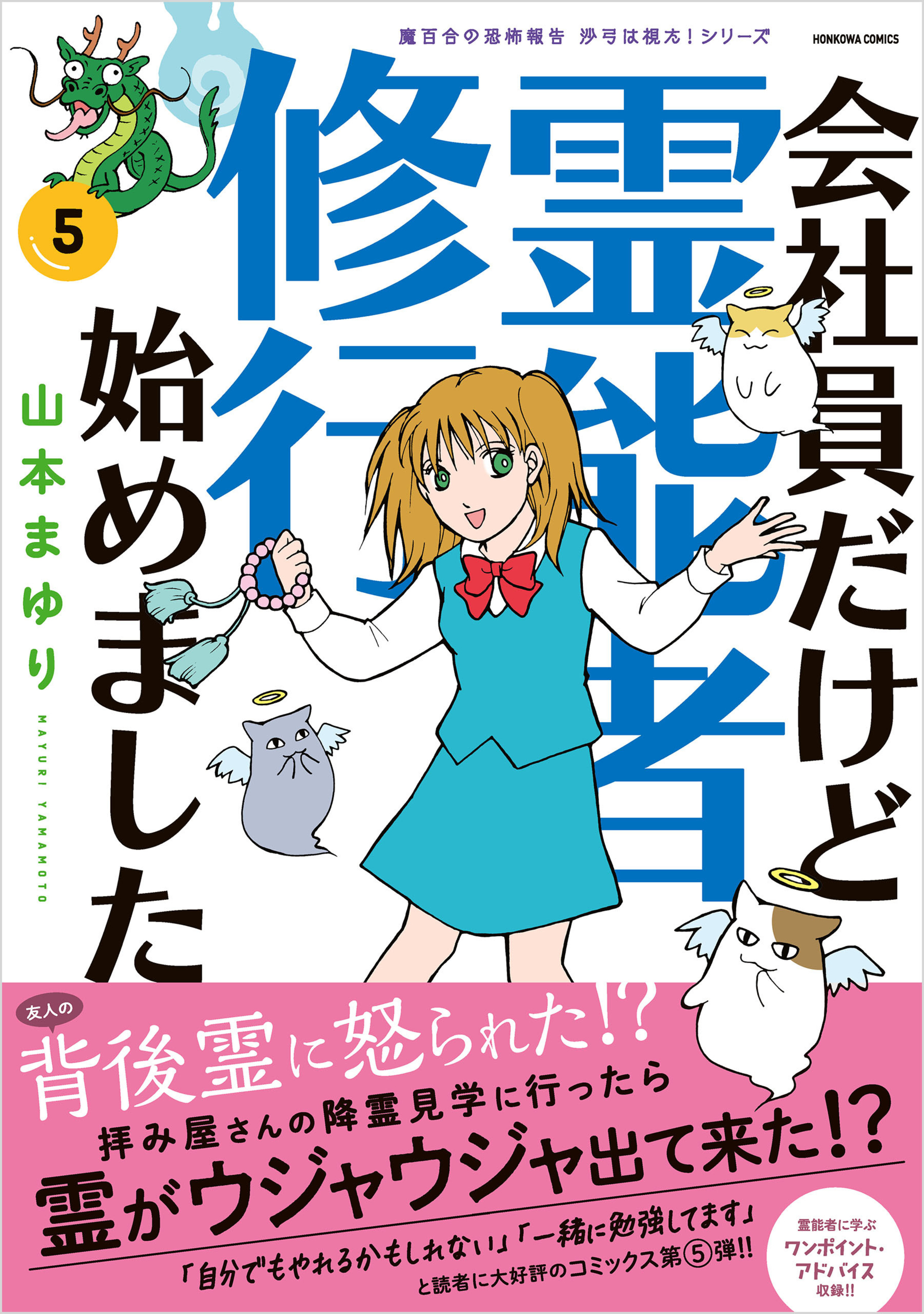 魔百合の恐怖報告　沙弓は視た！シリーズ　会社員だけど霊能者修行始めました　5