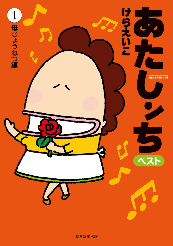 あたしンち　ベスト　1　母じょうねつ編