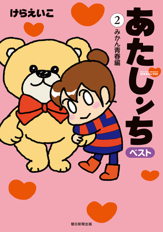 あたしンち　ベスト