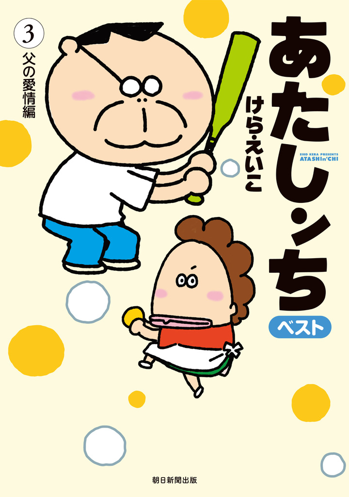 あたしンち　ベスト　3　父の愛情編