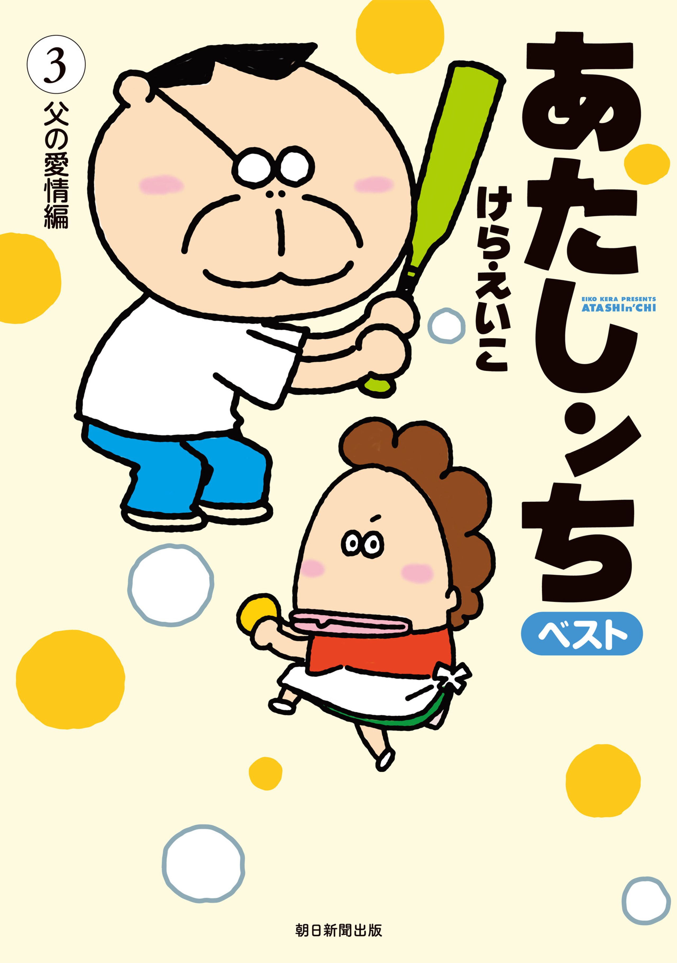 あたしンち　ベスト　3　父の愛情編-5429815