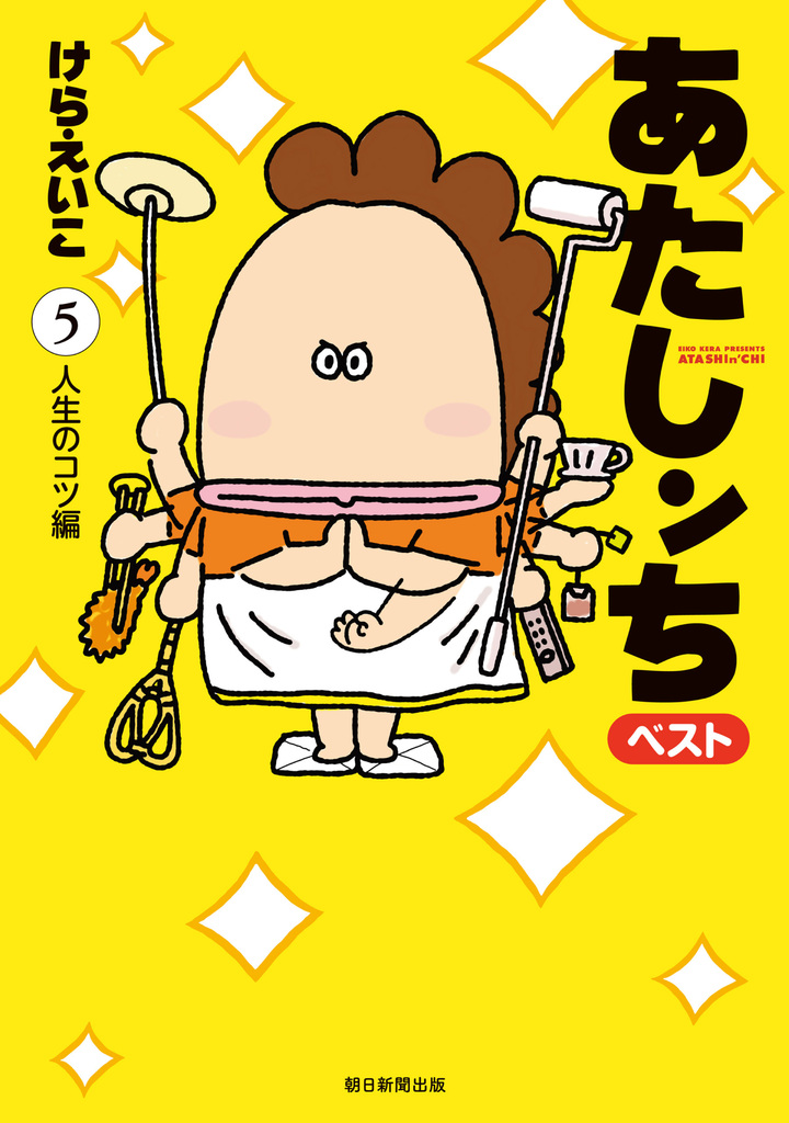 あたしンち　ベスト　5　人生のコツ編