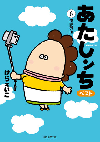 あたしンち　ベスト